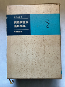 ●再出品なし　「英語前置詞活用辞典」　小西友七：著　大修館書店：刊　1974年初版