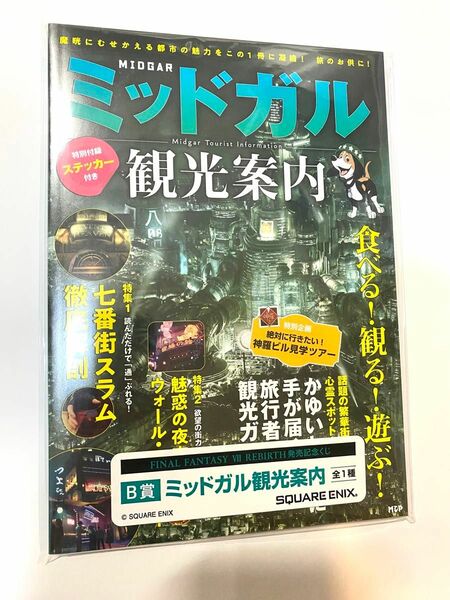 FF7 リバース 一番くじ ミッドガル観光案内 