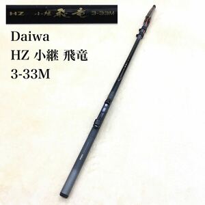 DAIWA HZ 小継 飛竜 3-33M ハイパフォーマンス パワーメッシュ 磯竿 ロッド ダイワ釣具