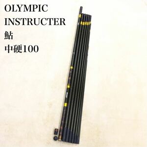 OLYMPIC INSTRUCTER 中硬100 オリムピック インストラクター 渓流 淡水 ロッド 竿 釣具