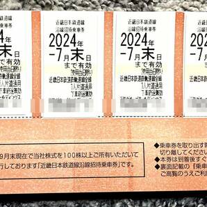 近鉄株主 乗車券2024年7月末迄 4枚（3） の画像1