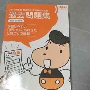 登録販売者試験　過去問題集