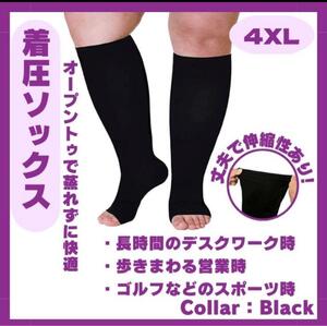 人気商品着圧靴下　4XL むくみ解消　 黒　オープントゥー　昼夜兼用