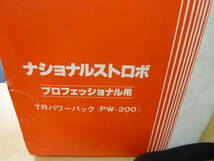 中古(ジャンク品) National/ナショナル TR POWER PACK ストロボ PW-200 [A-216]◆送料無料（北海道・沖縄・離島を除く)_画像7