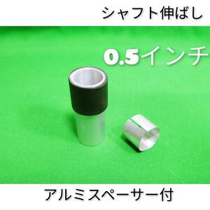 ＾０．５インチ シャフト 伸ばし カーボンシャフト用 シャフト延長 棒 シャフトエクステンダー ドライバー フェアウェイウッド