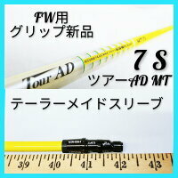 Tｙ024 【FW用】【グリップ新品】【テーラーメイド 最新 スリーブ 付】中古 ツアーAD MT 7 (S) シャフト単体 グラファイトデザイン_画像1