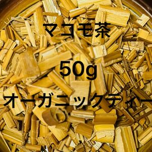 マコモ茶　オーガニックティー　50g 産地直送　無農薬　真菰筍　ほうじ茶　食物繊維　便秘