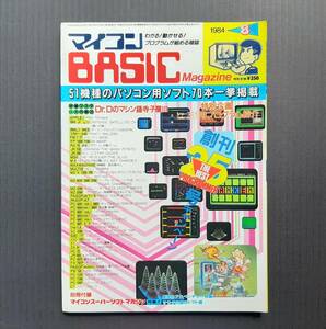 * microcomputer BASIC magazine 1984 year 8 month number ( chronicle .:PC-6001,PC-8001,PC-8801,FM-7,MZ-80B,MZ-700,... futoshi,MSX,X1,PB-100 other )