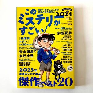 このミステリーがすごい！ ２０２３年のミステリー＆エンターテインメントベスト２０　２０２４年版 『このミステリーがすごい