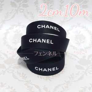 激安 入手困難 在庫限り CHANEL ロールからカット シャネル ギフトラッピング プレゼント用 リボン ブラック 黒 幅2cm 10m