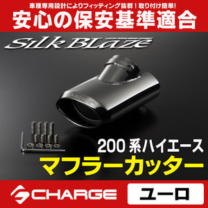 SilkBlaze マフラーカッター ユーロタイプ 200系ハイエース 1～5型 SB-CUT-067