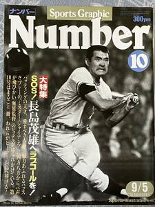 Number ナンバー 緊急増刊 　長嶋茂雄へラブコールを! 　改訂保存版　昭和55年11/10