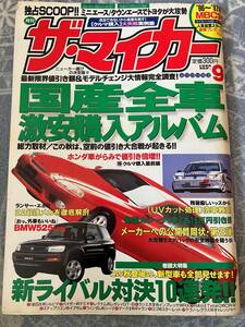 ザ・マイカー　1996/9