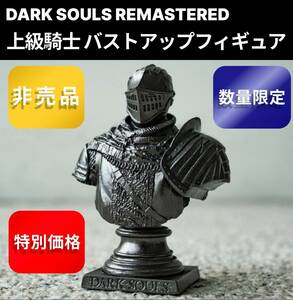 ★【数量限定特典】【送料込みの特価販売!】DARK SOULS REMASTERED 上級騎士 バストアップフィギュア 新品未開封 ダークソウルリマスター★