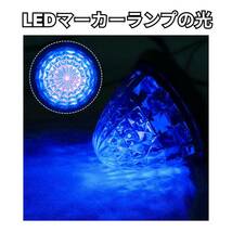 サイドマーカー 24v led 汎用 10個 セット マーカーランプ ブルー 青 爆光 防水 路肩灯 車幅灯 側灯 丸形 デコトラ トラック バス_画像5