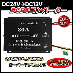 DCDC 24V→12V コンバーター 電圧 変換器 変圧器 デコデコ ヒューズ付 ショート防止 過電圧保護 ツインファン 30A 各種 大型車 トラック 車