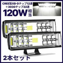 最新改良版!! LEDワークライト LEDライトバー 作業灯 2個セット 超広角タイプ 34連 120W相当 12V/24V兼用 耐衝撃 防水 防塵 長寿命_画像1