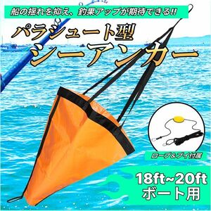 シーアンカー パラシュート Lサイズ 20ftまで アンカー フロート カラビナ 付 ロープセット ボート ゴムボート 流し釣り 船釣り 釣り PVC