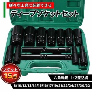 ディープソケット インパクトドライバー 15本 セット 六角 差込角12.7 レンチ インパクトソケット ロング ラチェット ボルト 自動車 整備