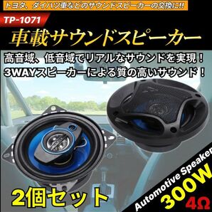 カースピーカー 3WAY MAX 300W 10cm セパレート コアキシャル 2個1組 高音質の画像1