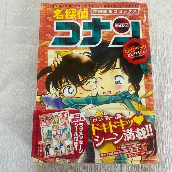 名探偵コナンロマンチックセレクション　特別編集コミックス　２ （少年サンデーコミックススペシャル） 青山剛昌／著