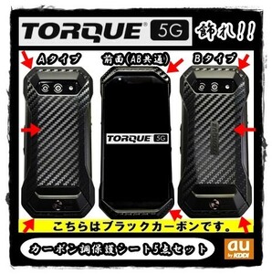 【送料無料】au KYOCERA TORQUE 5Gを飾れ!! 【トルク KYG01】 ブラックカーボン調保護シート５点セット(4)