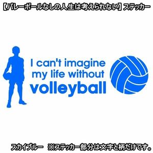 * thousand jpy and more postage 0*(15cm) [ volleyball none. life is thought .. not ] volleyball, car rear glass for sticker also optimum (2)