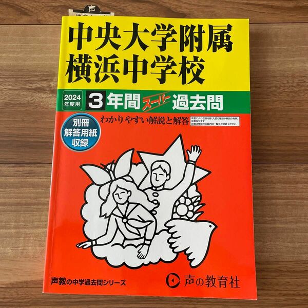 2024年度用 中央大学附属横浜中学校 3年間過去問