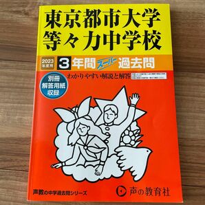 東京都市大学等々力中学校 2023年度用 3年間スーパー過去問 (声教の中学過去問シリーズ)