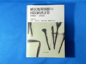 植民地期朝鮮の国民経済計算　 1910-1945 　金洛年　　文浩一　　 金承美