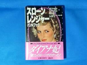 スローンレンジャーハンドブック　 ダイアナ妃のライフスタイル教科書 ピーター・ヨーク アン・バール 　 野原節子