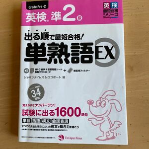 出る順で最短合格！英検準２級単熟語ＥＸ （英検最短合格シリーズ） ジャパンタイムズ　編　ロゴポート　編