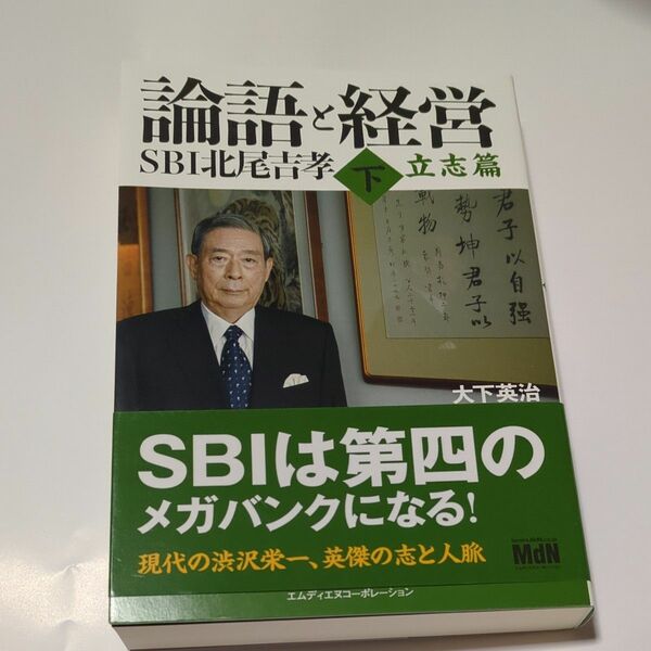 論語と経営ＳＢＩ北尾吉孝　下 大下英治／著