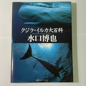 クジラ・イルカ大百科 水口博也