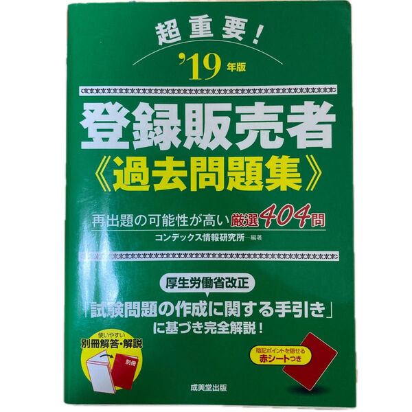 【クーポン対象】超重要！登録販売者過去問題集　‘１９年版 コンデックス情報研究所／編著