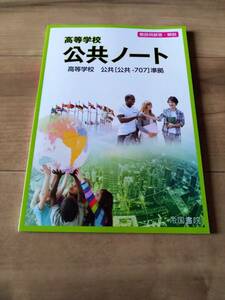 新品・未使用　帝国書院　2024年2月発行最新版　高校公共ノート　教師用　非売品