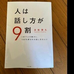 【送料無料】 人は話し方が９割 【匿名配送】 永松茂久 好かれる話し方のコツ