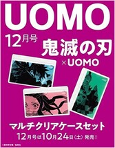 UOMO ウオモ 2020年 12月号 【雑誌 付録】 鬼滅の刃 マルチクリアケースセットサイズ(約)：各縦13.8cm×横21cm在庫なくなり次第終了です！_画像1