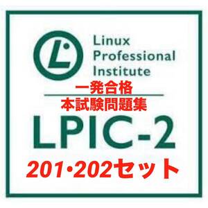【レベル2認定】LPIC LinuC 201-450&202-450セット　本試験問題 一発合格!