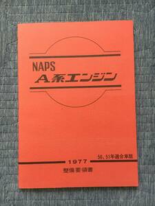 日産 NAPS A系エンジン 整備要領書 A12 A14 1977