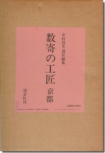 【送料無料】数寄の工匠 京都／中村昌生