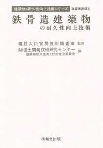 【送料無料】《大学図書館落ち》鉄骨造建築物の耐久性向上技術（建築物の耐久性向上技術シリーズ 建築構造編II）