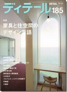 B【送料無料】ディテール185/2010年夏季号｜家具と住空間のデザイン言語