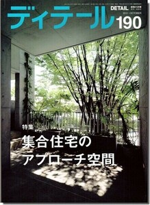 B【送料無料】ディテール190/2011年秋季号｜集合住宅のアプローチ空間