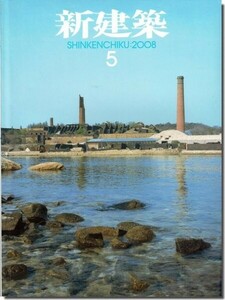 【送料無料】新建築2008年5月号｜西沢立衛「十和田市現代美術館」／三分一博志「犬島アートプロジェクト」