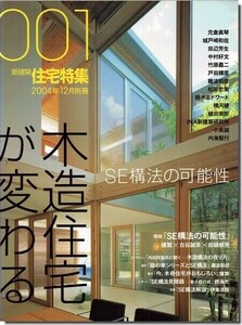 B【送料無料】住宅特集2004年12月別冊｜木造住宅が変わる: SE構法の可能性