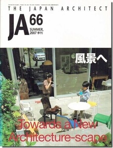 B【送料無料】JA66｜風景へ－建築家たちによる「開く」住宅