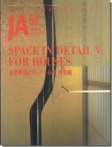 B【送料無料】JA58｜空間表現とディテールV 住宅編