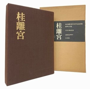 【送料無料】桂離宮／岡本茂男（毎日新聞社）