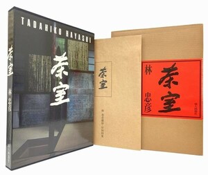 【送料無料】茶室／林忠彦